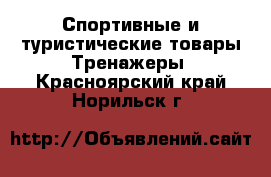 Спортивные и туристические товары Тренажеры. Красноярский край,Норильск г.